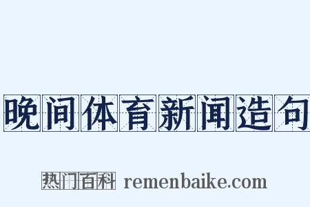 晚间体育新闻造句是什么意思的图片